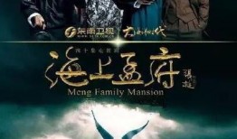 海上孟府电视剧,风云际会，家族荣耀的传奇征程
