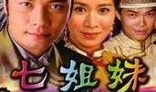七姐妹电视剧,命运交织的青春传奇