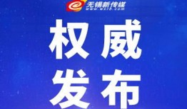 吃瓜最新事件爆料无锡新闻